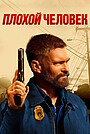Фильм «Плохой человек» (2025)