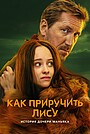 Как приручить лису