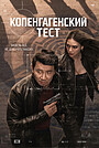 Копенгагенский тест