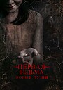 Фильм «Первая ведьма. Новые души» (2024)