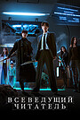 Всеведущий читатель