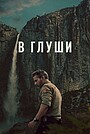 В глуши