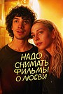 Надо снимать фильмы о любви