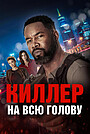 Фильм «Киллер на всю голову» (2025)