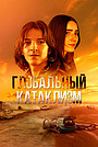 Фильм «Глобальный катаклизм» (2024)