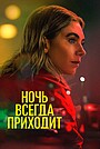 Ночь всегда приходит