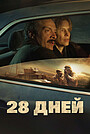 Фильм «28 дней» (2025)