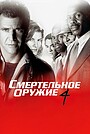 Смертельное оружие 4