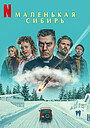 Фильм «Маленькая Сибирь» (2025)