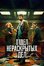 Отдел нераскрытых дел