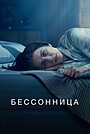 Бессонница