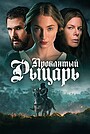 Проклятый рыцарь