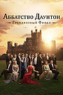 Фильм «Аббатство Даунтон 3: Грандиозный финал» (2025)