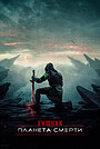 Хищник: Планета смерти