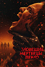 Фильм «Зловещие мертвецы: Пекло» (2026)
