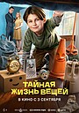 Фильм «Тайная жизнь вещей» (2026)