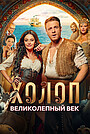 Фильм «Холоп: Великолепный век» (2024)