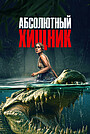 Абсолютный хищник