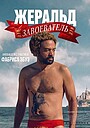 Фильм «Жеральд-завоеватель» (2025)