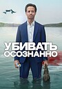 Убивать осознанно