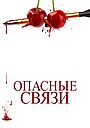 Опасные связи