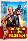 Фильм «Кассино на острове Искья» (2024)