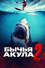 Фильм «Бычья акула 2» (2024)