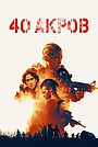 Фильм «40 акров» (2024)