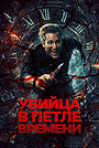 Убийца в петле времени