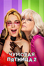 Чумовая пятница 2