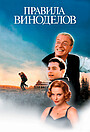 Правила виноделов