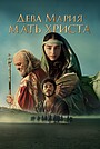 Фильм «Дева Мария: Мать Христа» (2024)