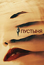 Фильм «Пустыня» (2024)