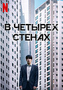 В четырех стенах