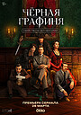 Чорна графиня