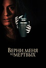 Верни меня из мёртвых