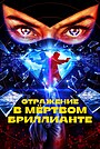 Фильм «Отражение в мёртвом бриллианте» (2025)