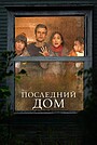Последний дом