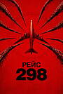 Рейс 298