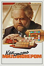 Как стать миллионером