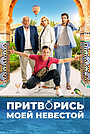 Притворись моей невестой
