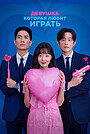Дружеское соперничество (сериал, 2025)