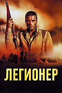 Фильм «Легионер» (1998)