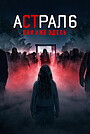 Фильм «Астрал 6: Они уже здесь» (2026)