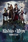 Фильм «Король и Шут. Навсегда» (2025)