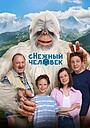 Фильм «сНежный человек» (2025)