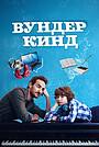Вундеркинд