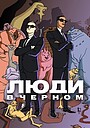 Люди в чёрном