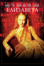 Фильм «Елизавета» (1998)