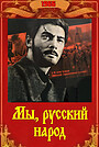 Фільм «Ми, російський народ» (1965)